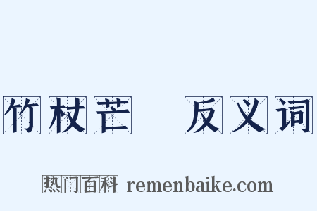 竹杖芒鞵反义词是什么意思的图片